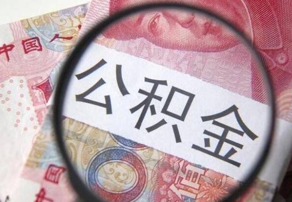 阳江吉安住房公积金怎么提取（吉安县公积金提取规则）