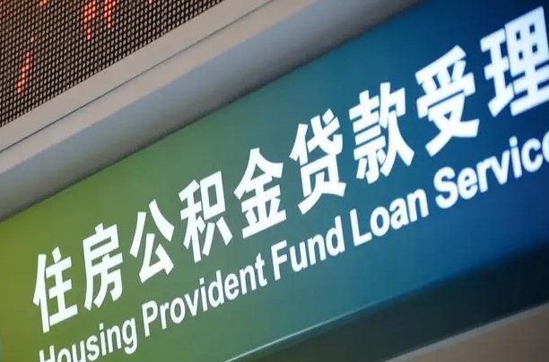 阳江提2万公积金收了1000服务费（辞职不干了公积金怎么处理）