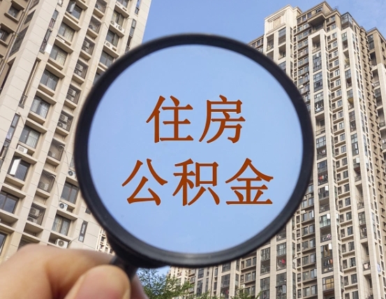 阳江怎么把封存的住房公积金取出来（怎样取出封存状态的公积金）