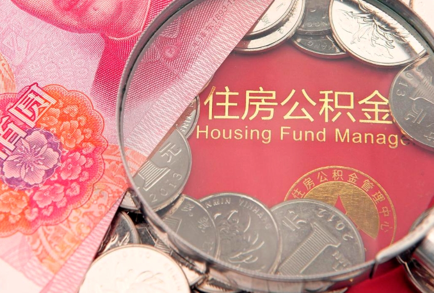 阳江取出个人公积金（取公积金的钱怎么取）