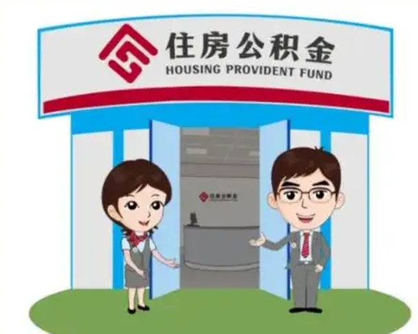 阳江离职后可以全额提取住房公积金吗（离职了是不是可以提取公积金）